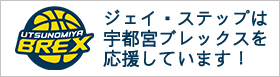 ジェイ・ステップは宇都宮ブレックスを応援しています。