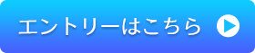 エントリーはこちら