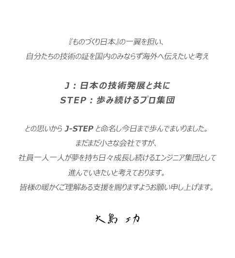 『ものづくり日本』の一翼を担い、自分たちの技術の証を国内のみならず海外へ伝えたい